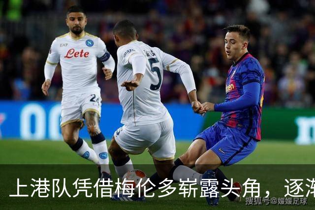 上港队凭借梅伦多崭露头角，逐渐在双线赛场上找回状态