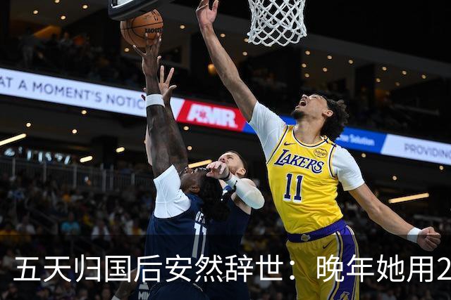 五天归国后安然辞世：晚年她用2万美元创建学校