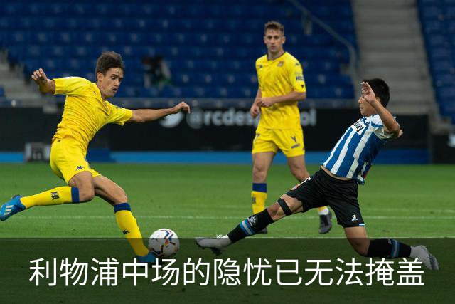利物浦中场的隐忧已无法掩盖