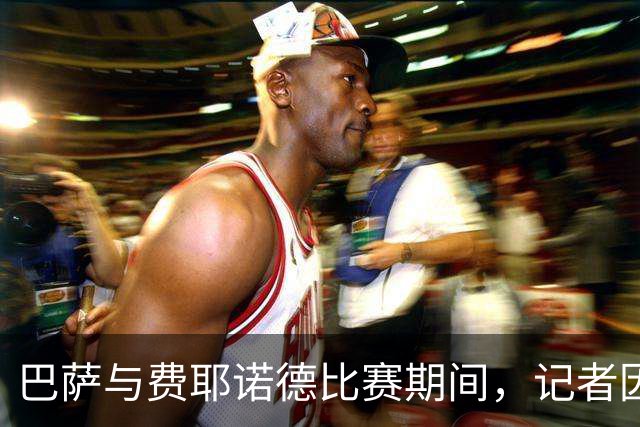 巴萨与费耶诺德比赛期间，记者因积水无法就座