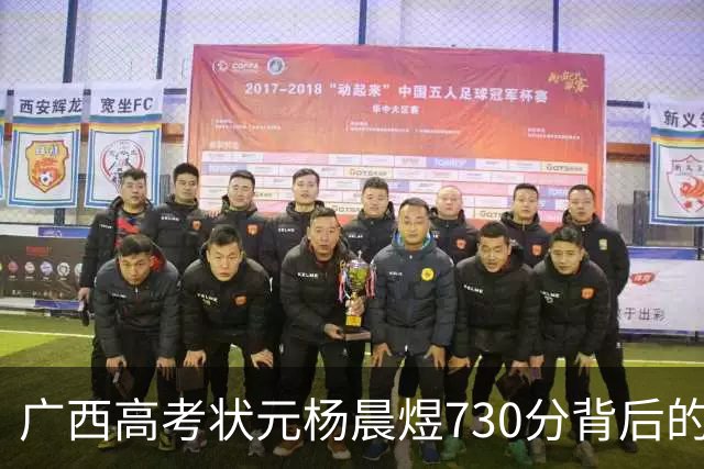 广西高考状元杨晨煜730分背后的故事与清华选择
