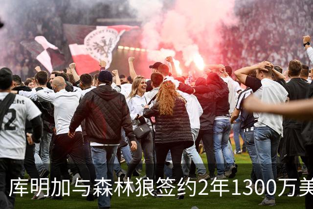 库明加与森林狼签约2年1300万美元 确认首发位置力争冠军