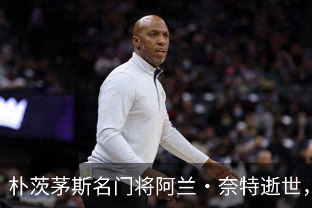 朴茨茅斯名门将阿兰·奈特逝世，享年65岁