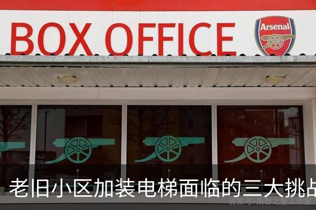 老旧小区加装电梯面临的三大挑战