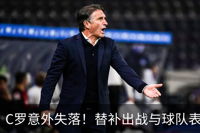 C罗意外失落！替补出战与球队表现无关